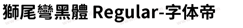 獅尾彎黑體 Regular字体转换